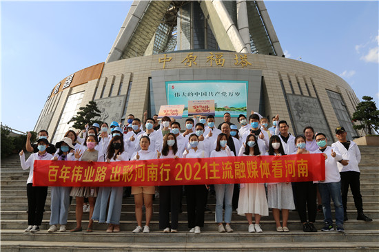 “百年伟业路 出彩河南行”主流融媒体看河南活动今日启程