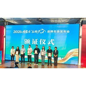 内蒙古发布“土特产”集体名片，“内蒙古好东西藏不住了”！