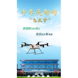 敢闯敢赣·智造强国|千年瓷都的“飞天”梦:景德镇如何抢占低空经济新赛道