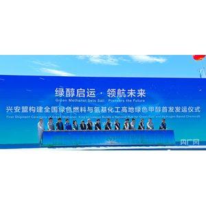 兴安盟首批绿色甲醇成功发运