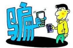 乌海法院发布电子信息诈骗典型案例