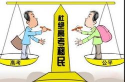 内蒙古“高考移民”出新规 高中学校“不作为”将严惩