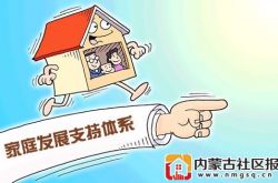 全面两孩 你的家庭发展有支持
