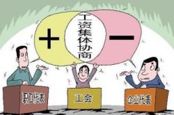 内蒙古推进工资集体协商
