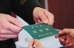 内蒙古年内将全面实施居住证制度