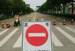 高考期间呼和浩特部分路段实行交通管制
